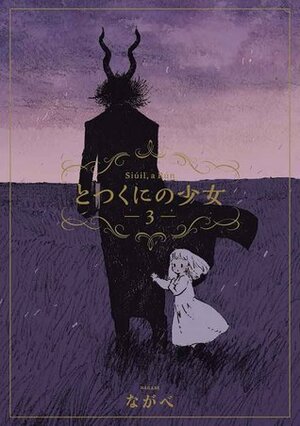 とつくにの少女 3 Totsukuni no shōjo 3 by Nagabe, ながべ