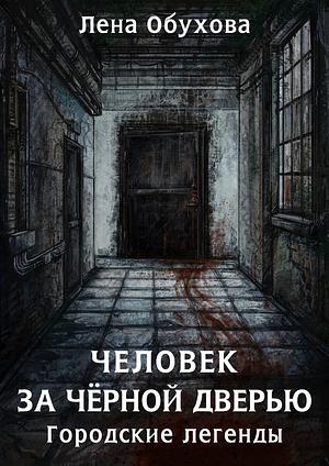 Человек за черной дверью by Лена Обухова