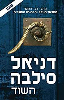 השוד by Daniel Silva