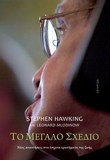 Το μεγάλο σχέδιο: Νέες απαντήσεις στα έσχατα ερωτήματα της ζωής by Stephen Hawking, Leonard Mlodinow