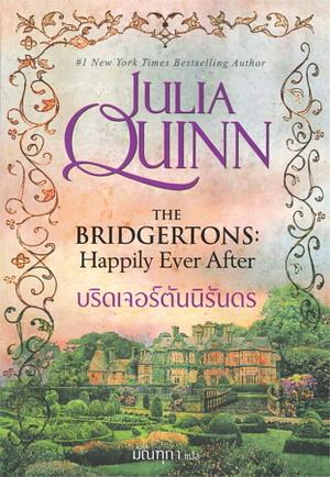 บริดเจอร์ตันนิรันดร by Julia Quinn