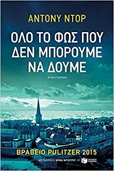 Όλο το φως που δεν μπορούμε να δούμε by Anthony Doerr