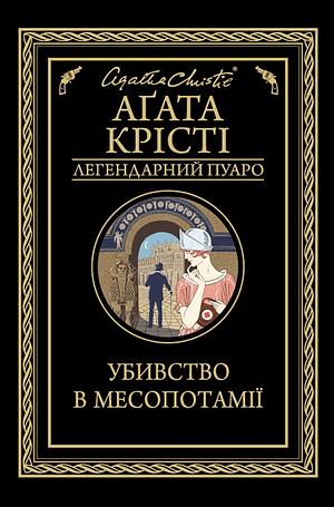 Убивство в Месопотамії by Agatha Christie