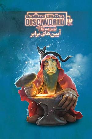 مجموعه جهان صفحه - کتاب 03 - آیین های برابر by Terry Pratchett