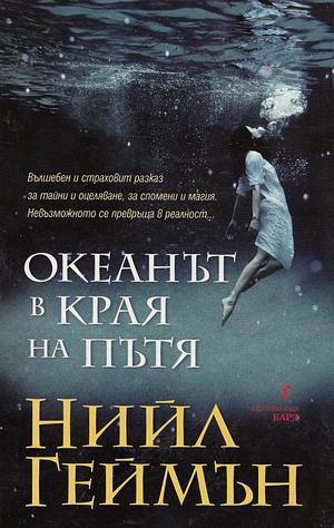 Океанът в края на пътя by Neil Gaiman