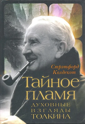 Тайное пламя. Духовные взгляды Толкина by Стрэтфорд Колдекот, Stratford Caldecott