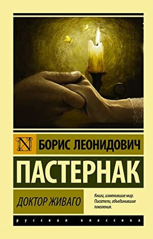 Доктор Живаго by Boris Pasternak