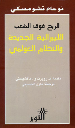 الربح فوق الشعب,الليبرالية الجديدة والنظام العولمي by Noam Chomsky, نعوم تشومسكي