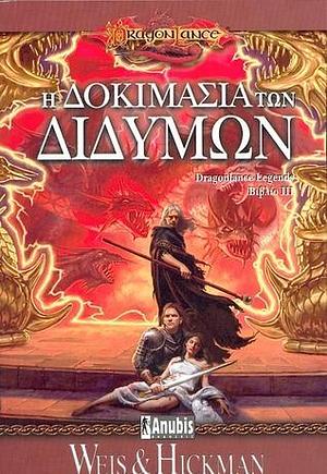 Η δοκιμασία των διδύμων by Tracy Hickman, Margaret Weis, Αλεξάνδρα Χαβιάρα