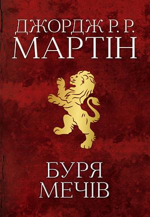 Буря мечів. Пісня льоду й полум'я. Книга 3 by George R.R. Martin