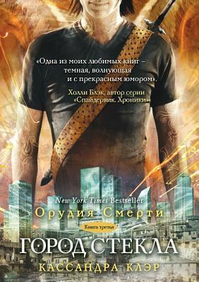 Gorod Stekla by Cassandra Clare