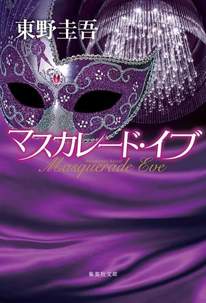 マスカレード・イブ [Masquerade Eve] by 東野 圭吾, Keigo Higashino