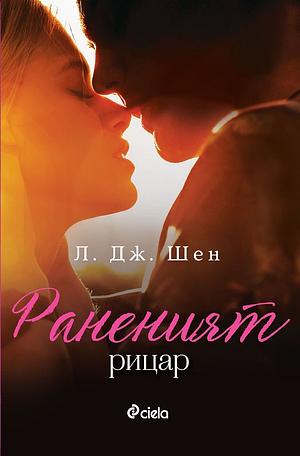 Раненият рицар by L.J. Shen, L.J. Shen