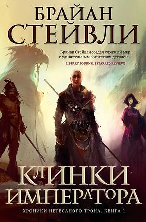 Клинки императора by Brian Staveley