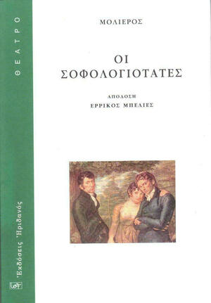 Οι σοφολογιότατες by Μολιέρος, Molière