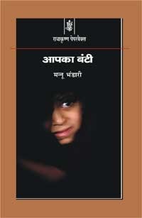 आपका बंटी by Mannu Bhandari