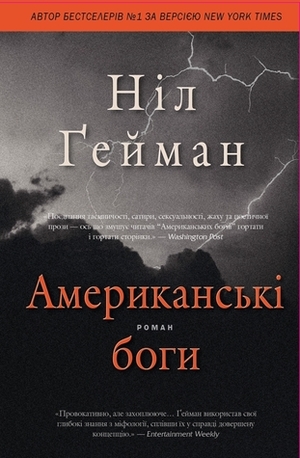 Американські боги by Neil Gaiman, Ніл Ґейман