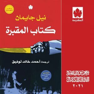 كتاب المقبرة by نيل جايمان, Neil Gaiman