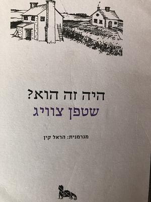 היה זה הוא? by Stefan Zweig, שטפן צוויג