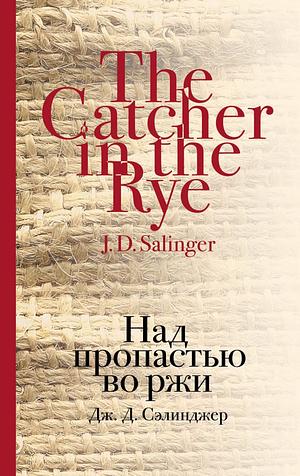 Над пропастью во ржи by J.D. Salinger