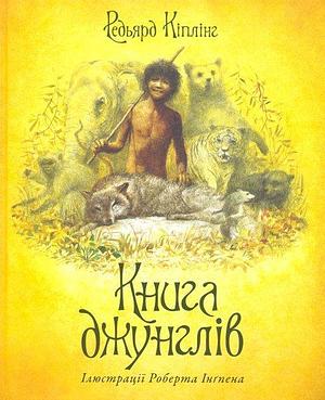 Книга джунглів by Rudyard Kipling