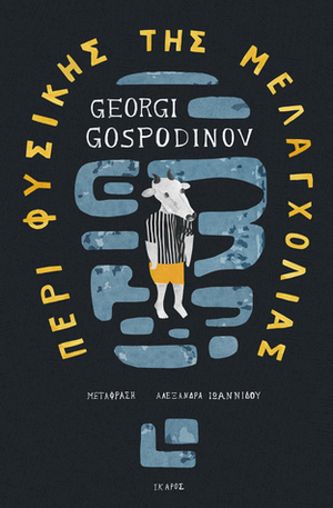 Περί φυσικής της μελαγχολίας by Αλεξάνδρα Ιωαννίδου, Georgi Gospodinov