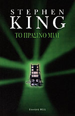 Το πράσινο μίλι by Στίβεν Κίνγκ, Stephen King