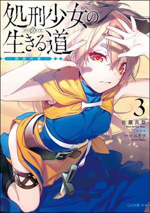 処刑少女の生きる道 (バージンロード), Vol. 3: ―鉄砂の檻― by 佐藤真登
