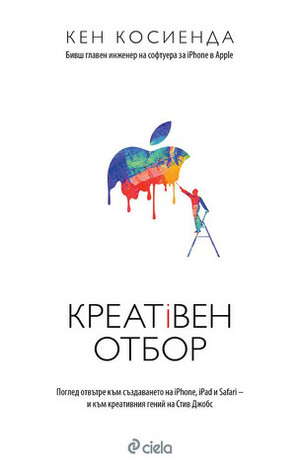 Креативен отбор by Ken Kocienda, Кен Косиенда, Тодор Кенов