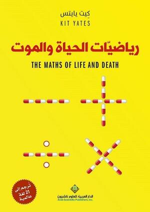 رياضيات الحياة والموت by كيت يايتس, زينة إدريس, Kit Yates