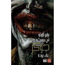 جوكر by Brian Azzarello