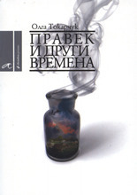 Правек и други времена by Olga Tokarczuk, Olga Tokarczuk, Георги Кръстев