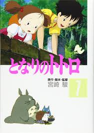 となりのトトロ1 Tonari no Totoro 1 by Hayao Miyazaki