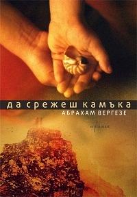 Да срежеш камъка by Abraham Verghese