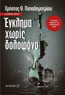 Έγκλημα χωρίς δολοφόνο by Χρήστος Θ. Παπαδημητρίου