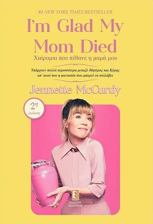 Χαίρομαι που πέθανε η μάνα μου by Jennette McCurdy