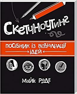 Скетчноутинг. Посібник із візуалізації ідей by Mike Rohde