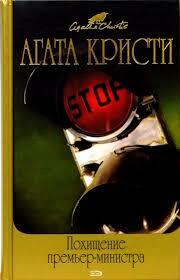 Похищение премьер-министра  by Agatha Christie, Agatha Christie, Agatha Christie