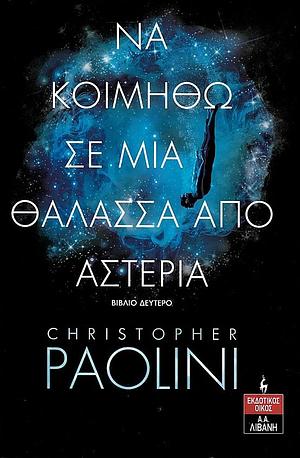 Να κοιμηθώ σε μια θάλασσα από αστέρια by Christopher Paolini