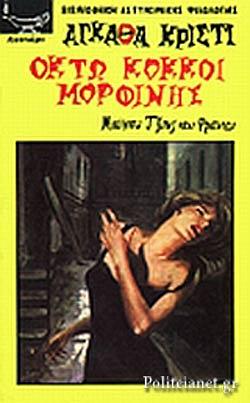 Οκτώ κόκκοι μορφίνης by Agatha Christie