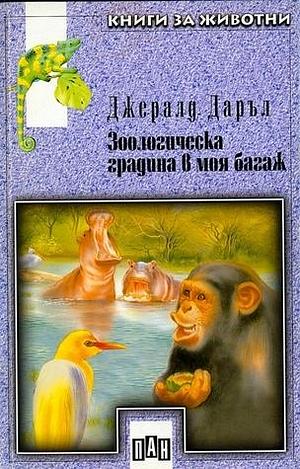 Зоологическа градина в моя багаж by Gerald Durrell, Борис Дамянов