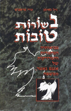 בשורות טובות by Terry Pratchett