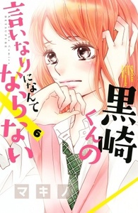 黒崎くんの言いなりになんてならない 6 Kurosaki-kun no Iinari ni Nante Naranai 6 by マキノ, Makino