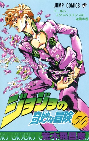 ジョジョの奇妙な冒険 54 by 荒木 飛呂彦, Hirohiko Araki