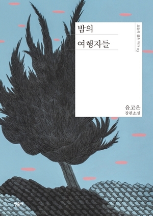 밤의 여행자들 by Yun Ko-eun, 윤고은