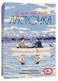 О чём молчит Ласточка by Катерина Сильванова, Елена Малисова