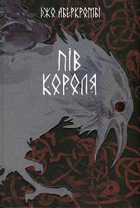 Пів короля by Joe Abercrombie