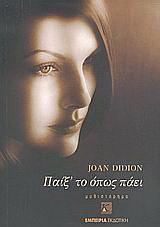 Παιξ'το όπως πάει by Joan Didion