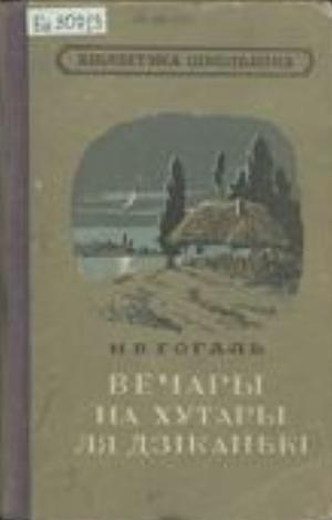 Вечары на хутары ля Дзіканькі: аповесці, выдадзеныя пасічнікам Рудым Паньком by Nikolai Gogol