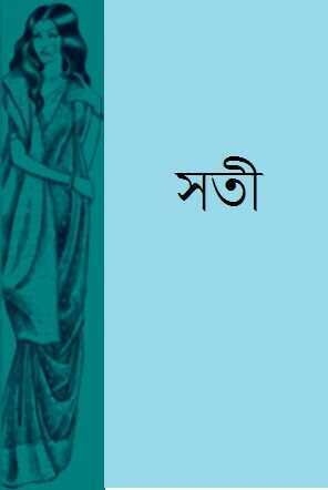 সতী by Sarat Chandra Chattopadhyay